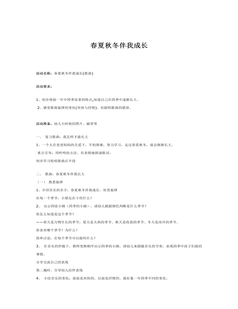 大班音乐教案：歌曲：春夏秋冬伴我成长