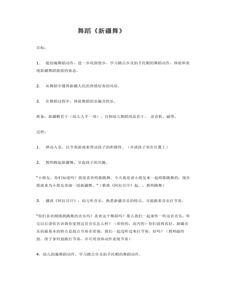 大班音乐教案：新疆舞大班音乐