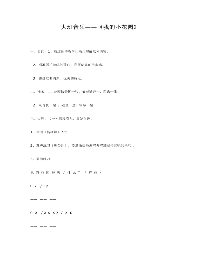 大班音乐教案：我的小花园