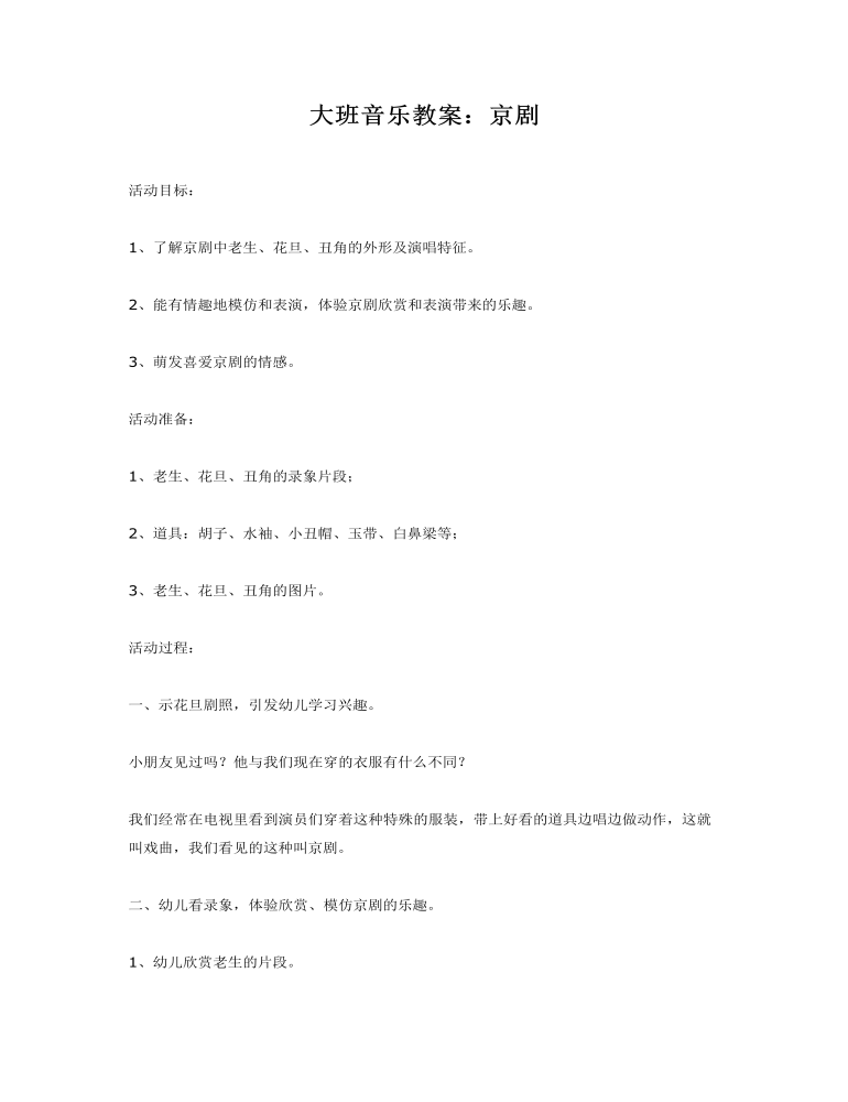 大班音乐教案：京剧