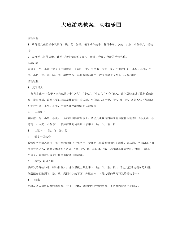 大班游戏教案：动物乐园