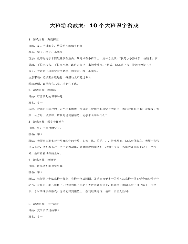 大班游戏教案：10个大班识字游戏