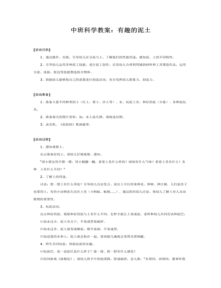 中班科学教案：有趣的泥土