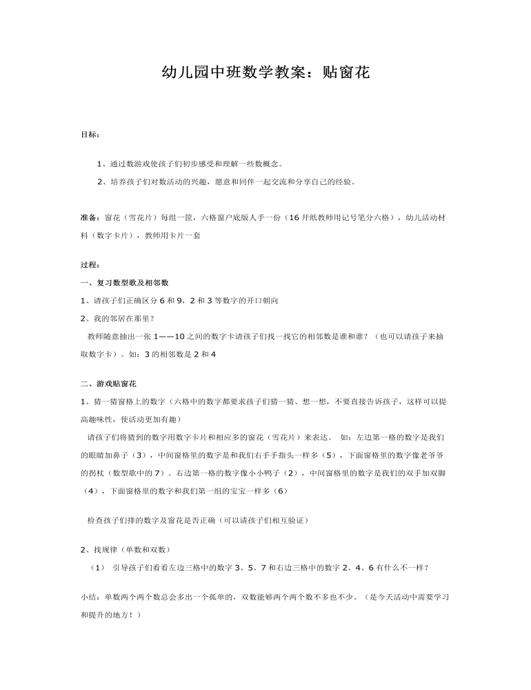 幼儿园中班数学教案：贴窗花