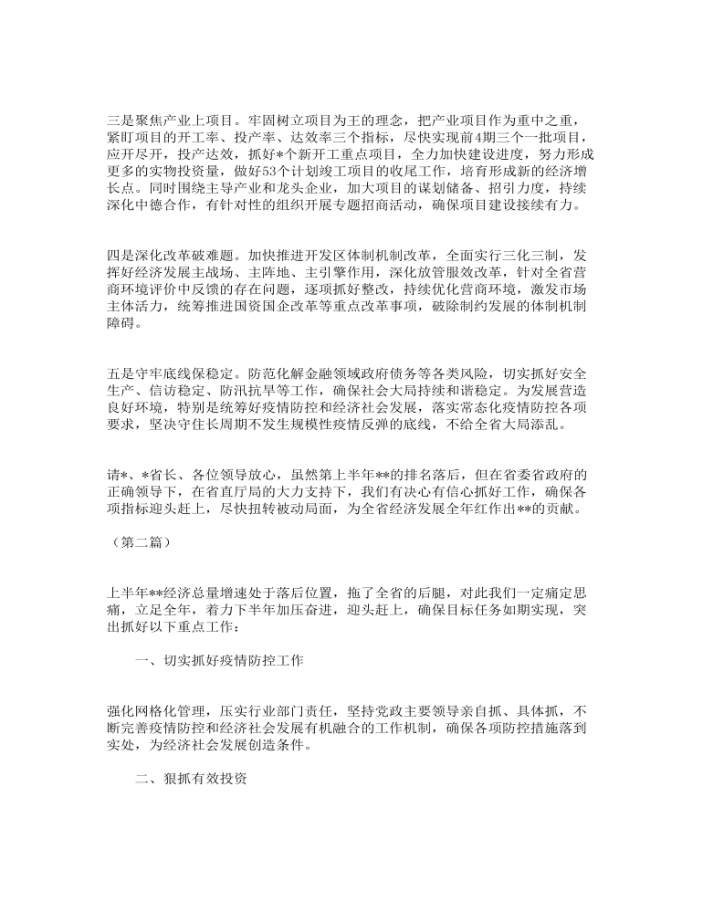 市委书记在全省经济形势分析会上的发言范文