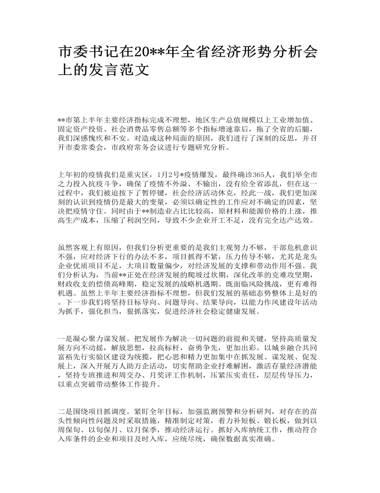 市委书记在全省经济形势分析会上的发言范文