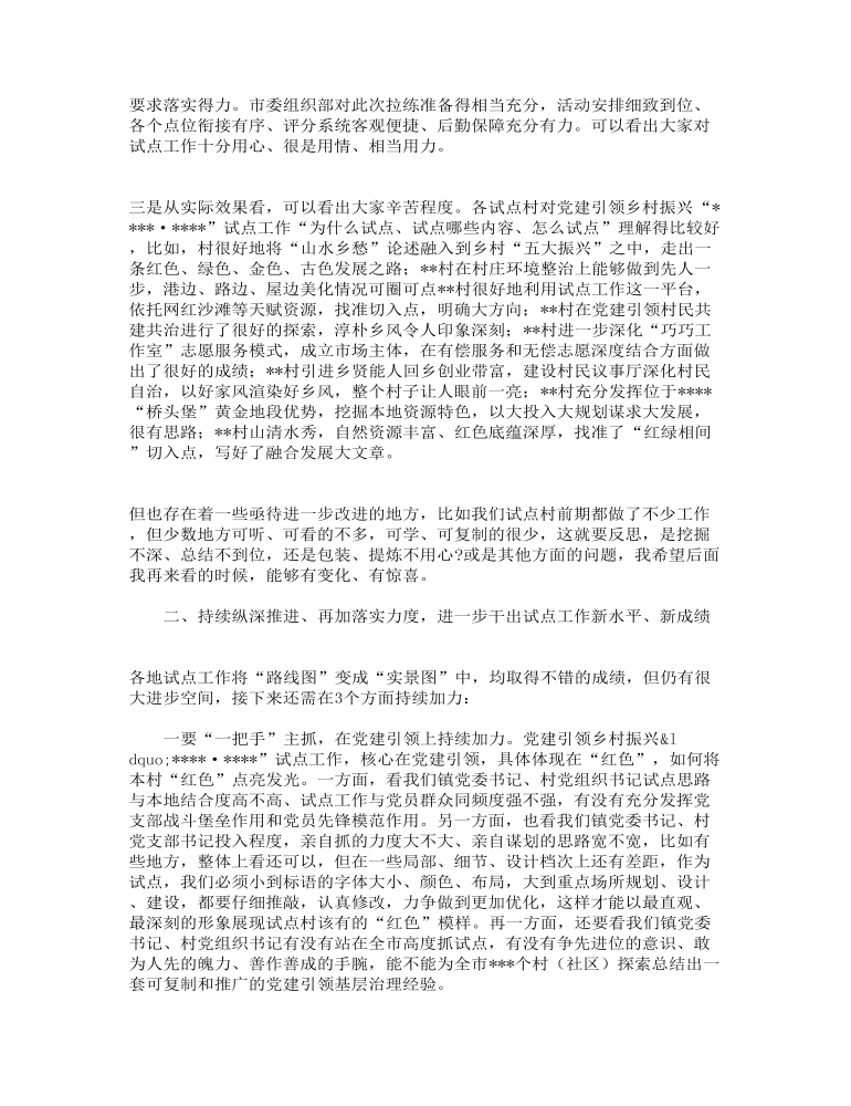 市委书记在全市党建引领乡村振兴“城乡融合”拉练活动上的讲话范文