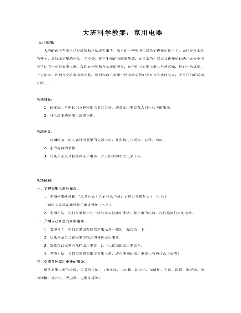 大班科学教案：家用电器