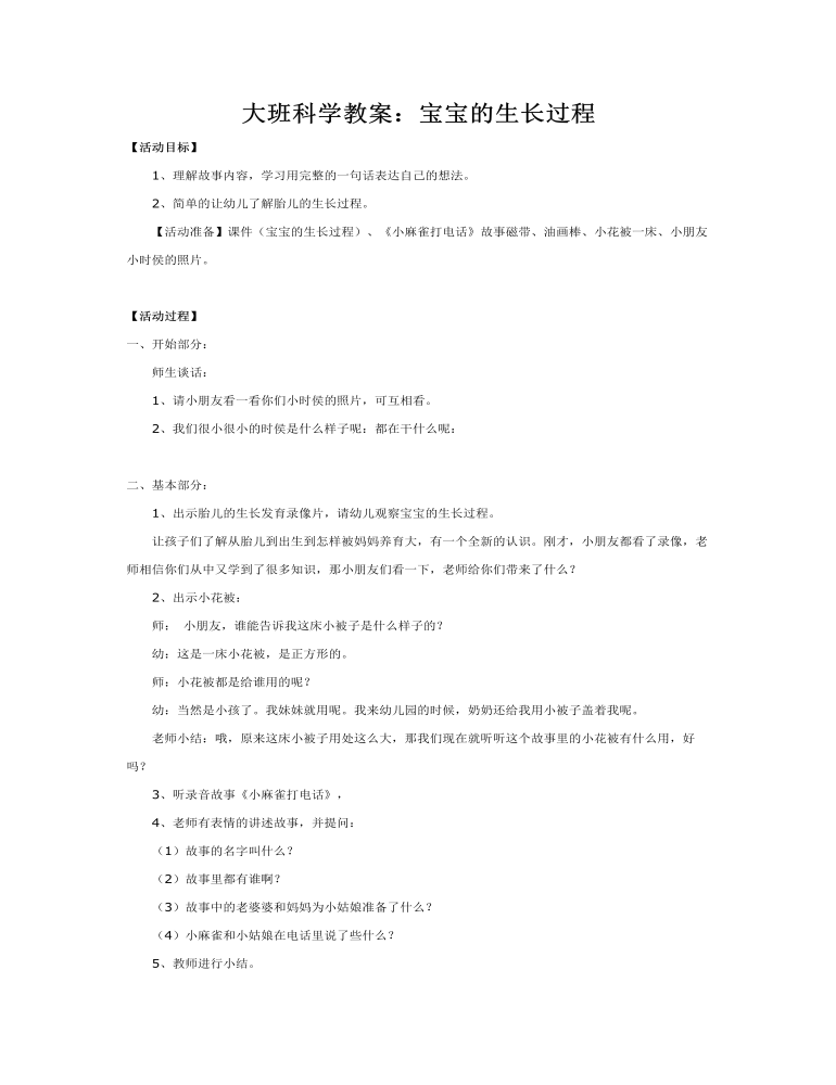 大班科学教案：宝宝的生长过程