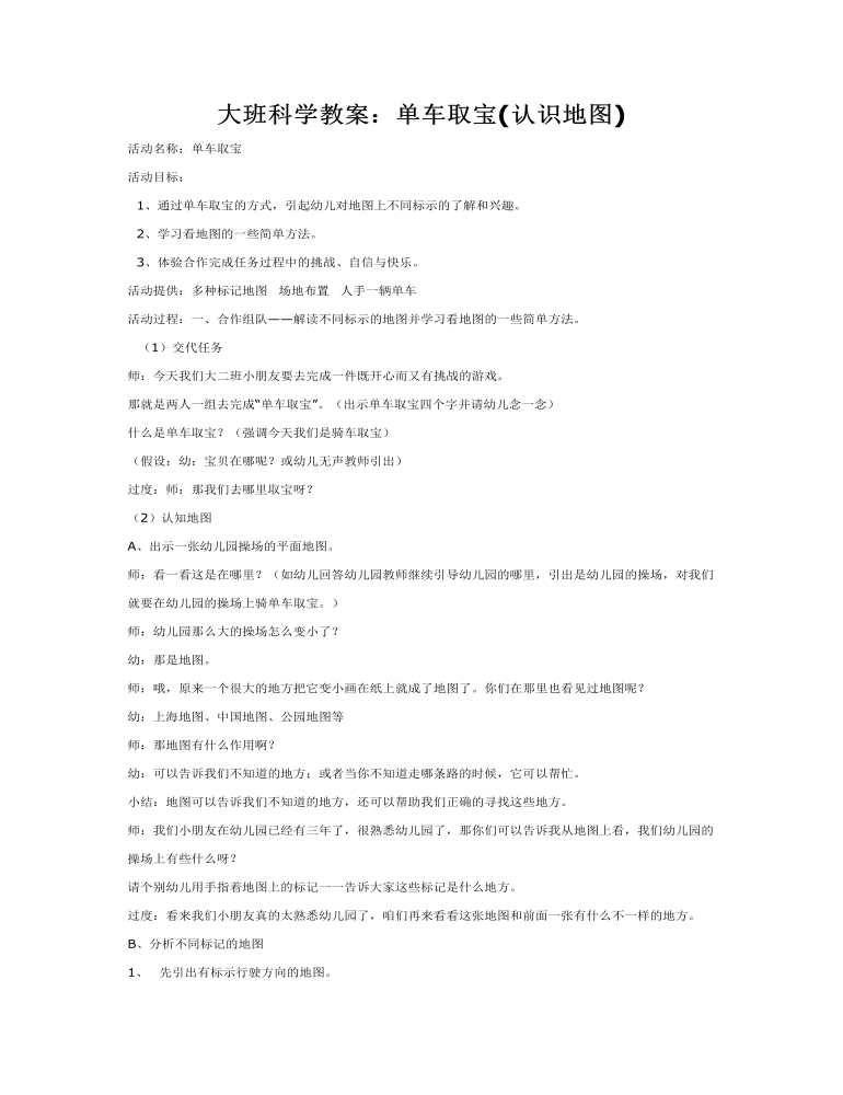 大班科学教案：单车取宝(认识地图)