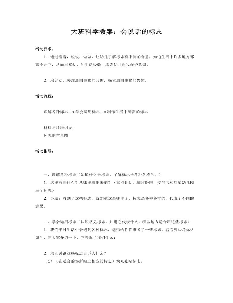 大班科学教案：会说话的标志