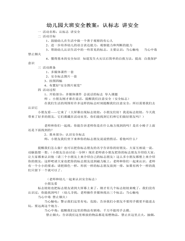 大班安全教案：认标志 讲安全