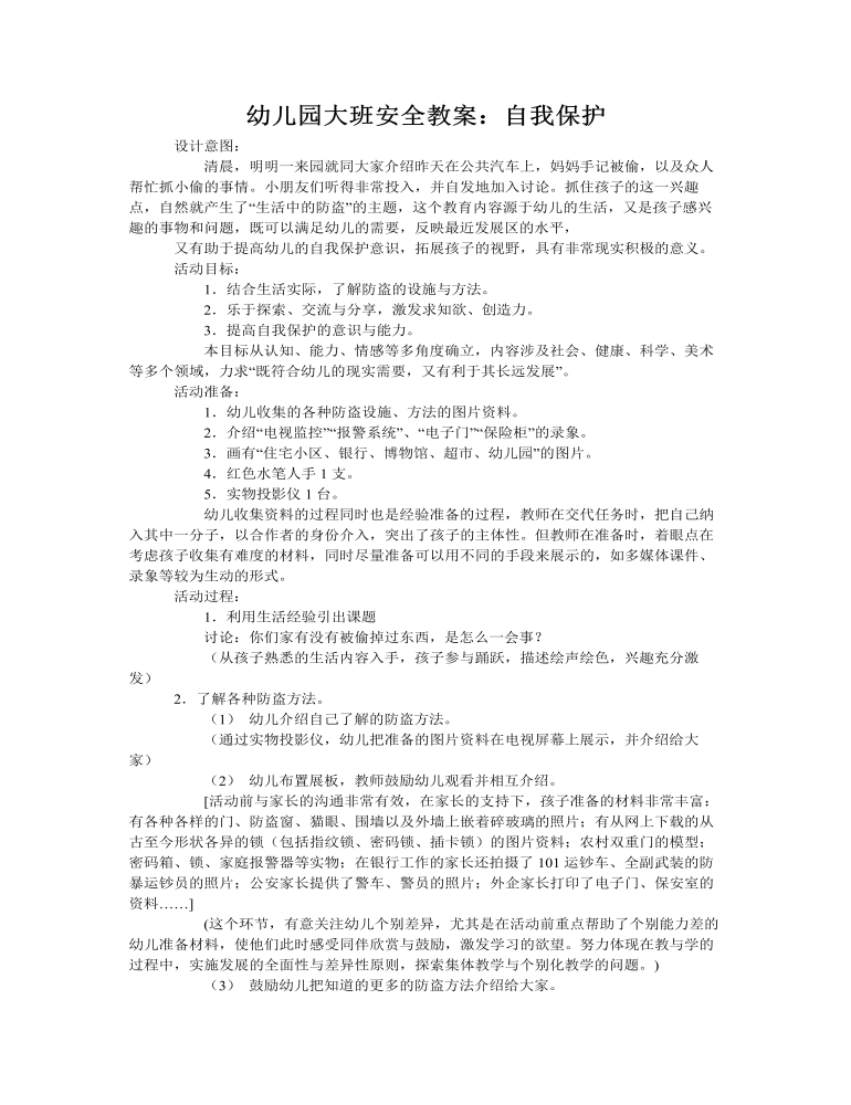 大班安全教案：自我保护