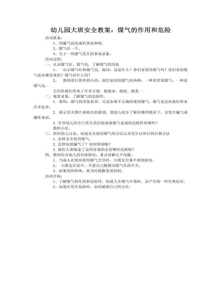 大班安全教案：气的作用和危险