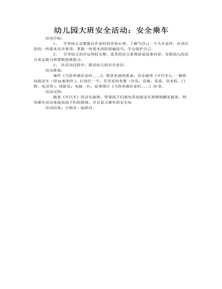 大班安全教案：安全乘车