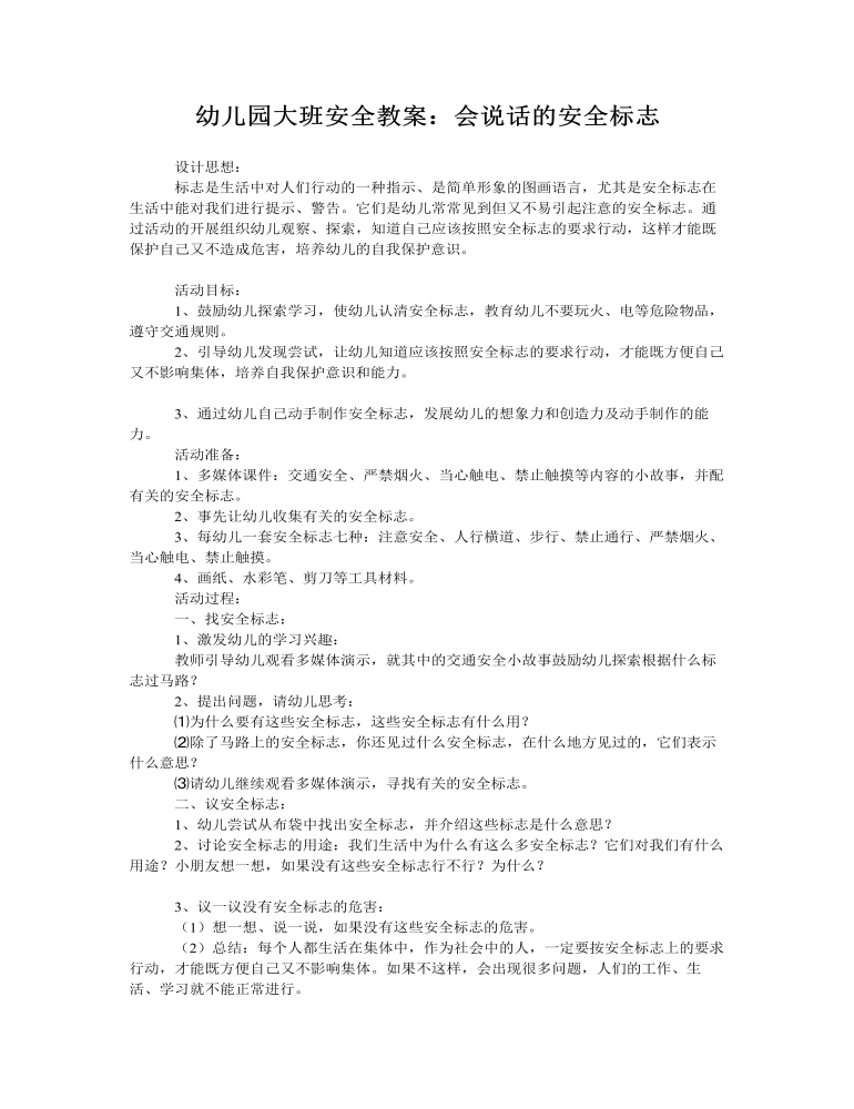 大班安全教案：会说话的安全标志