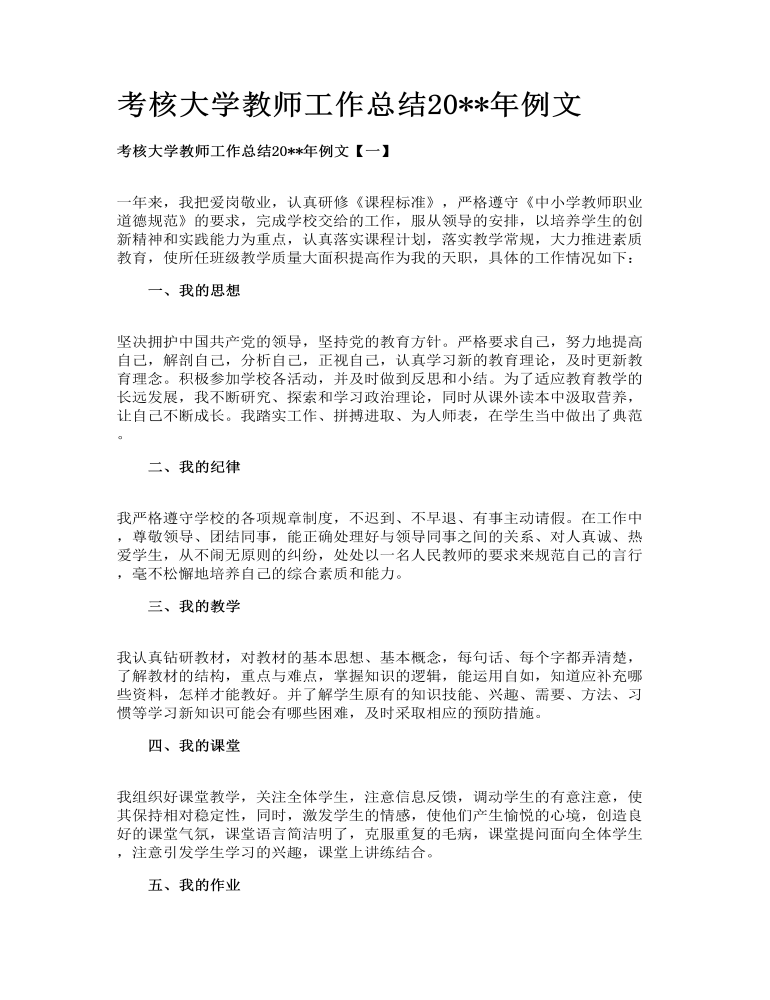 考核大学教师工作总结