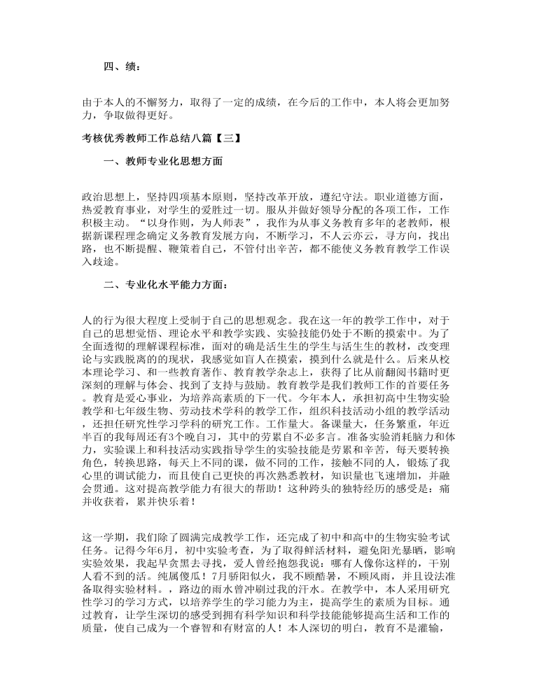 考核优秀教师工作总结八篇