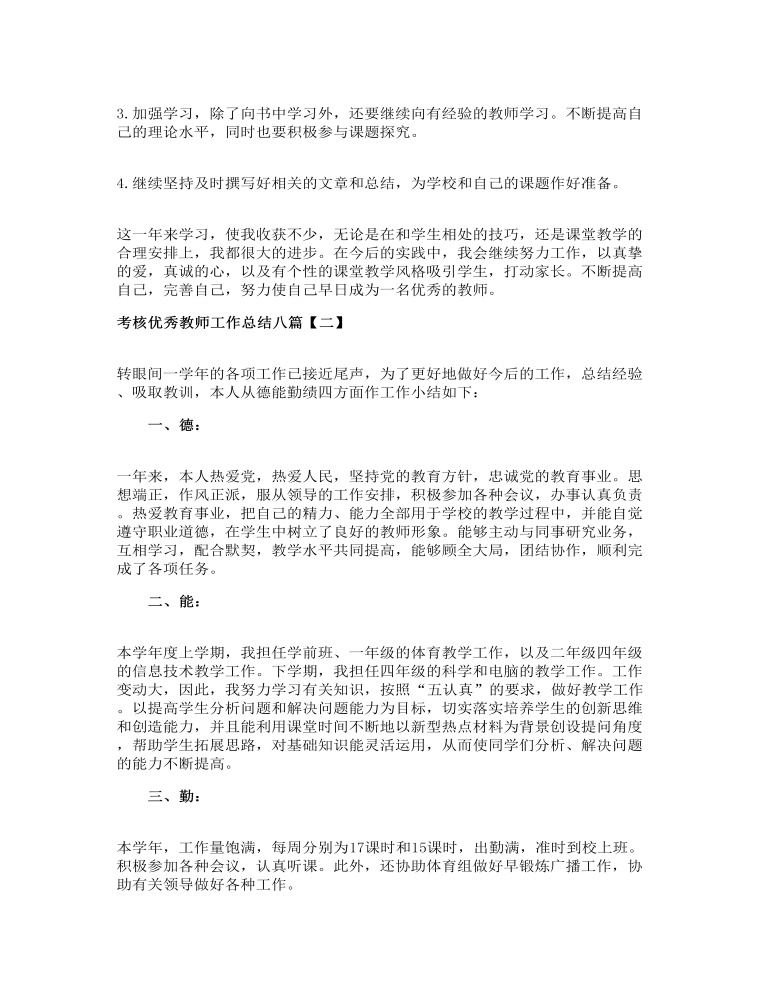 考核优秀教师工作总结八篇