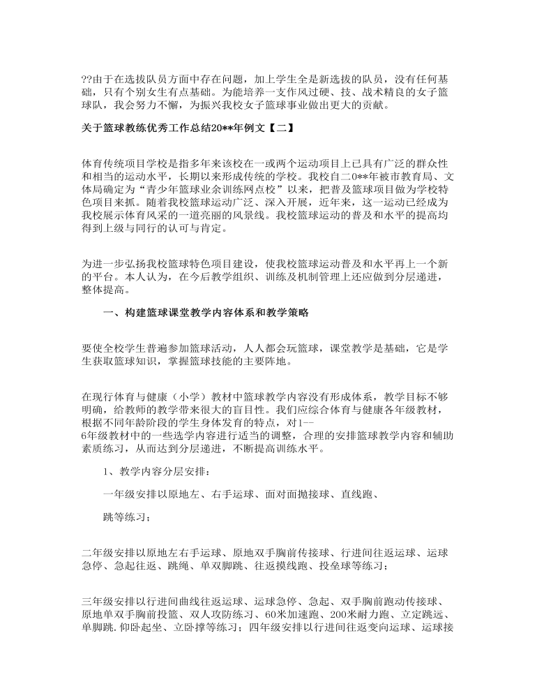 关于篮球教练优秀工作总结