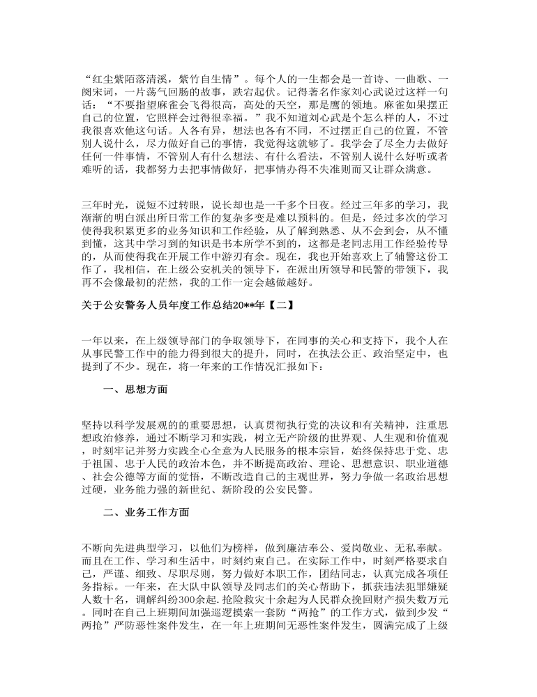 关于公安警务人员年度工作总结