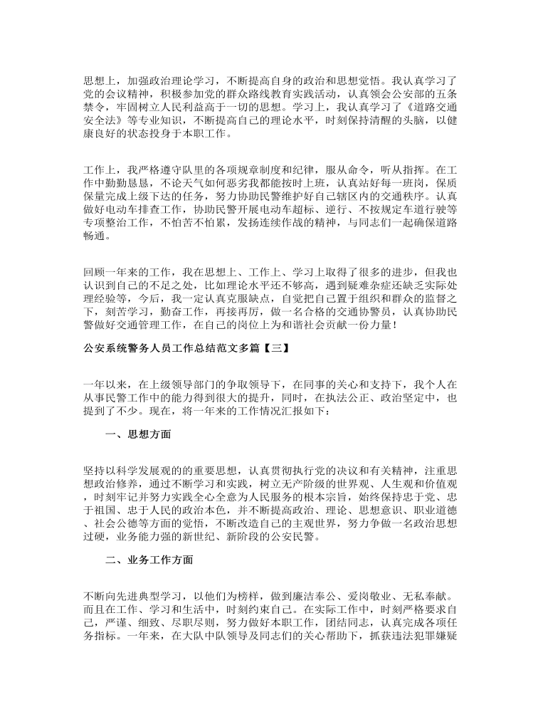 公安系统警务人员工作总结范文多篇