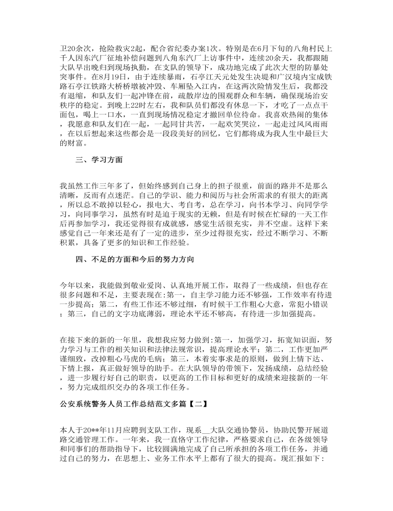 公安系统警务人员工作总结范文多篇