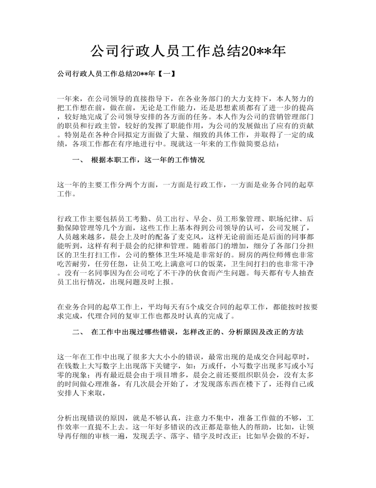 公司行政人员工作总结