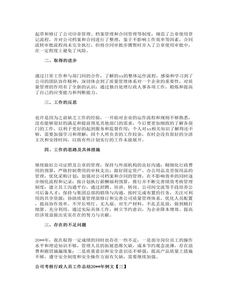 公司考核行政人员工作总结