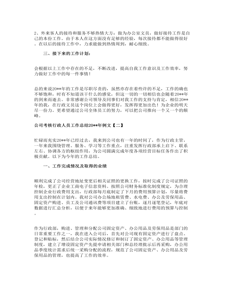 公司考核行政人员工作总结