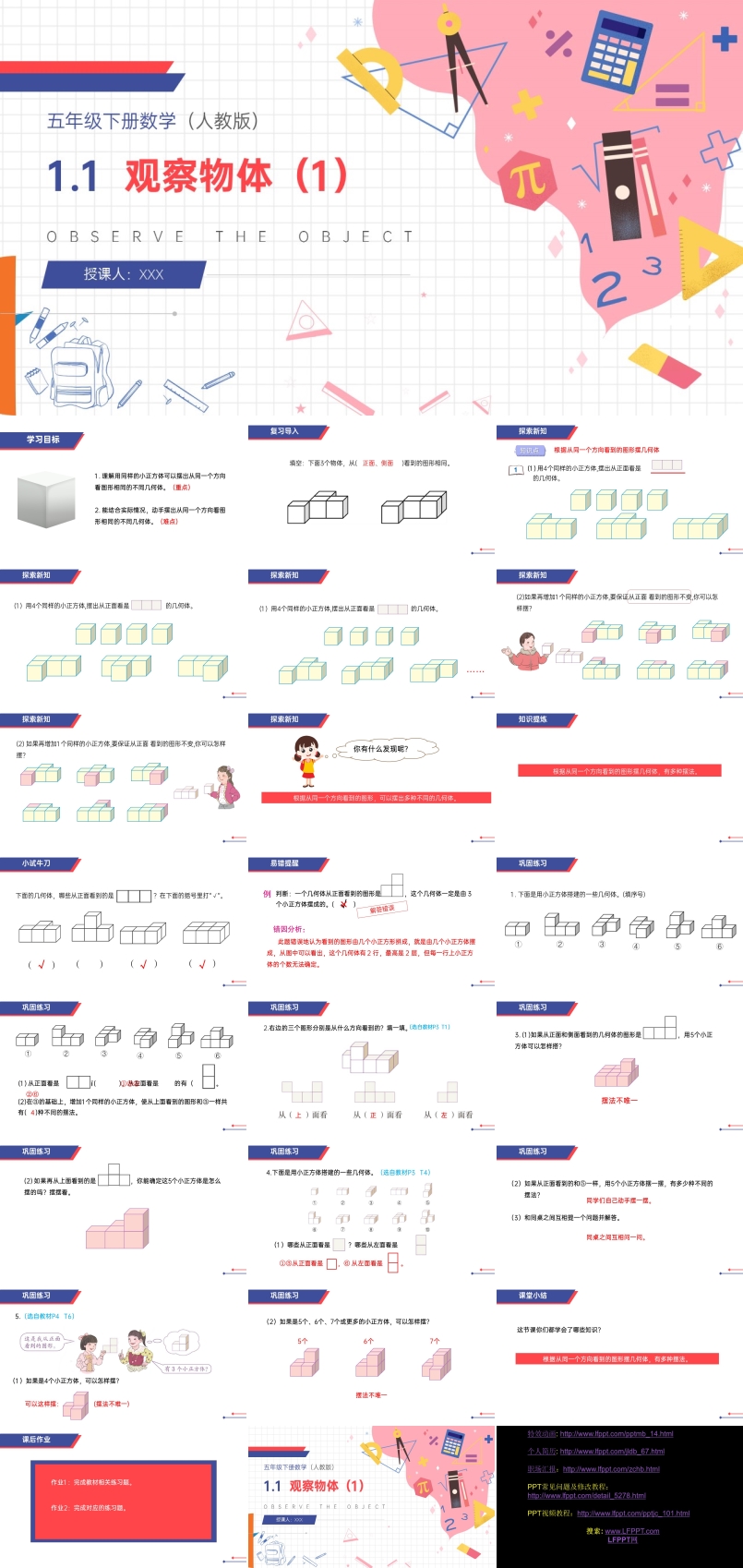 《观察物体》人教版小学数学五年级下册PPT课件（第1课时）