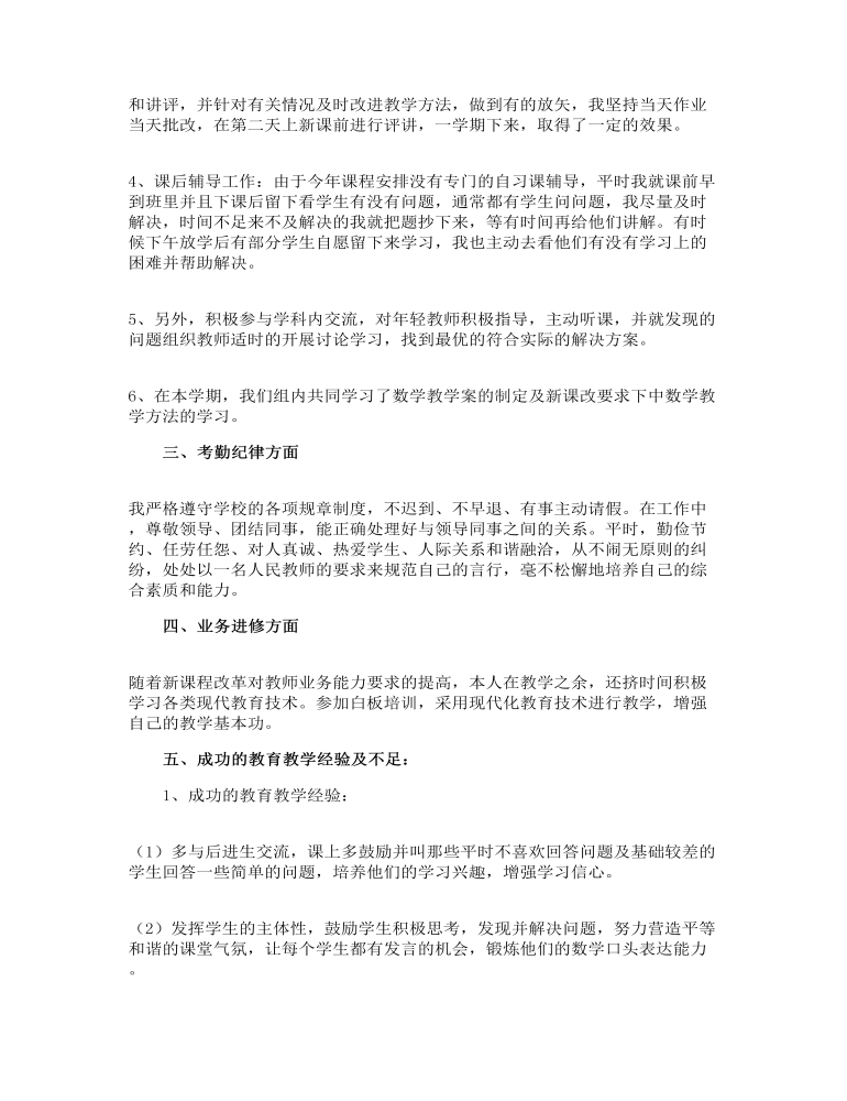 数学教师教学工作总结范文参考