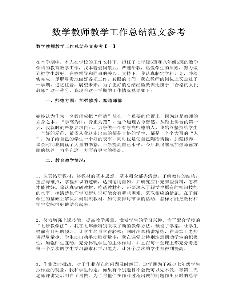 数学教师教学工作总结范文参考