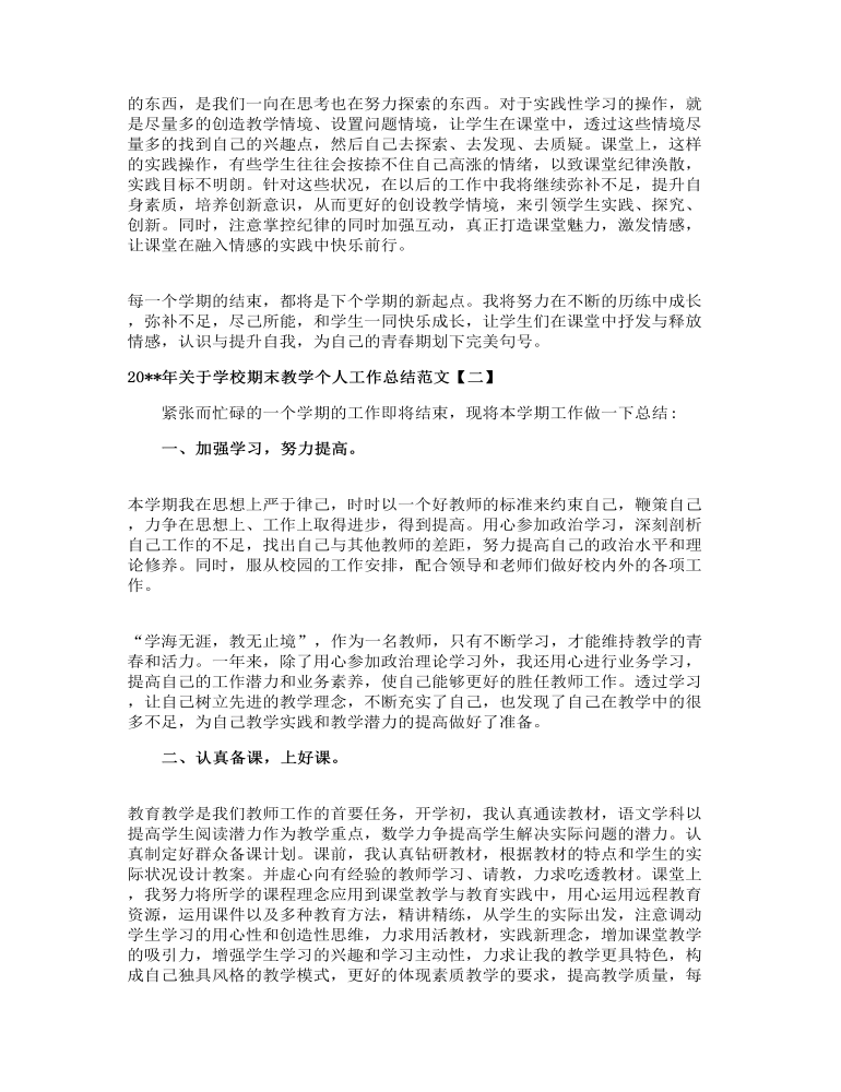 关于学校期末教学个人工作总结范文五篇