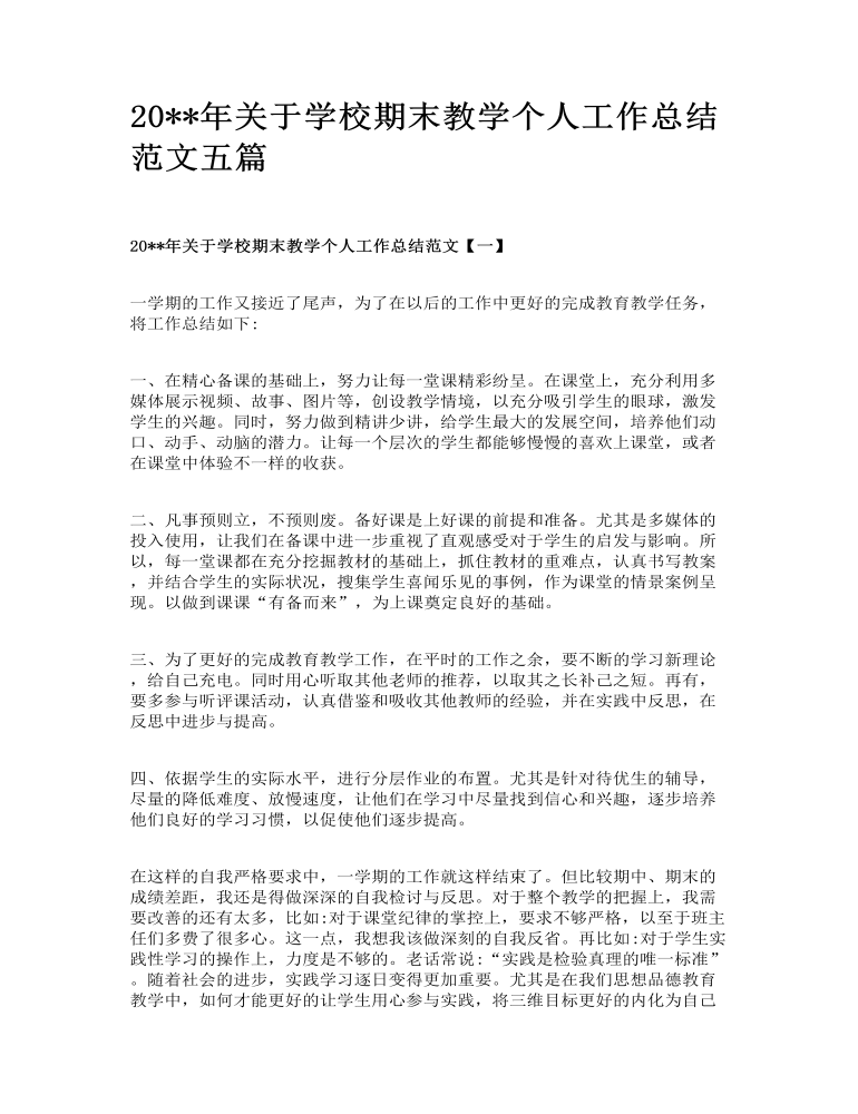 关于学校期末教学个人工作总结范文五篇