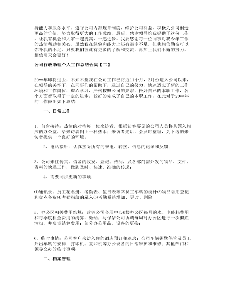 公司行政助理个人工作总结合集