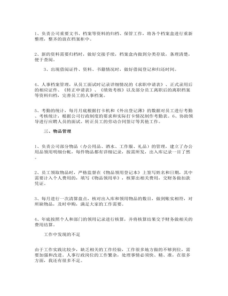 公司行政助理个人工作总结合集