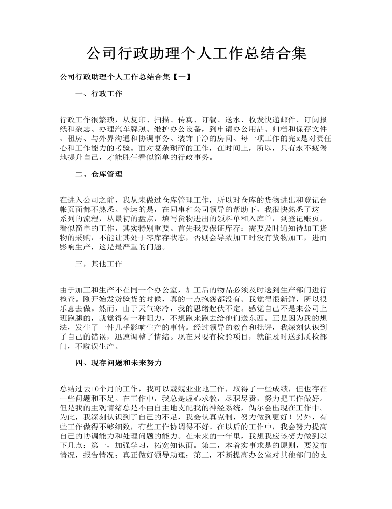 公司行政助理个人工作总结合集