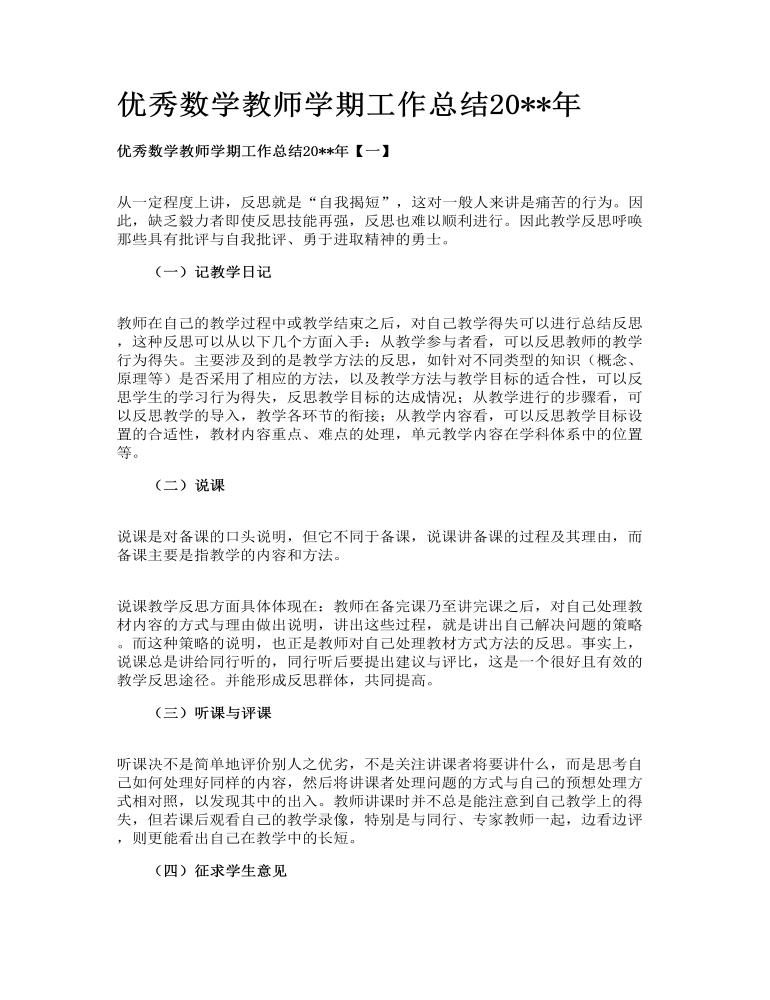 优秀数学教师学期工作总结