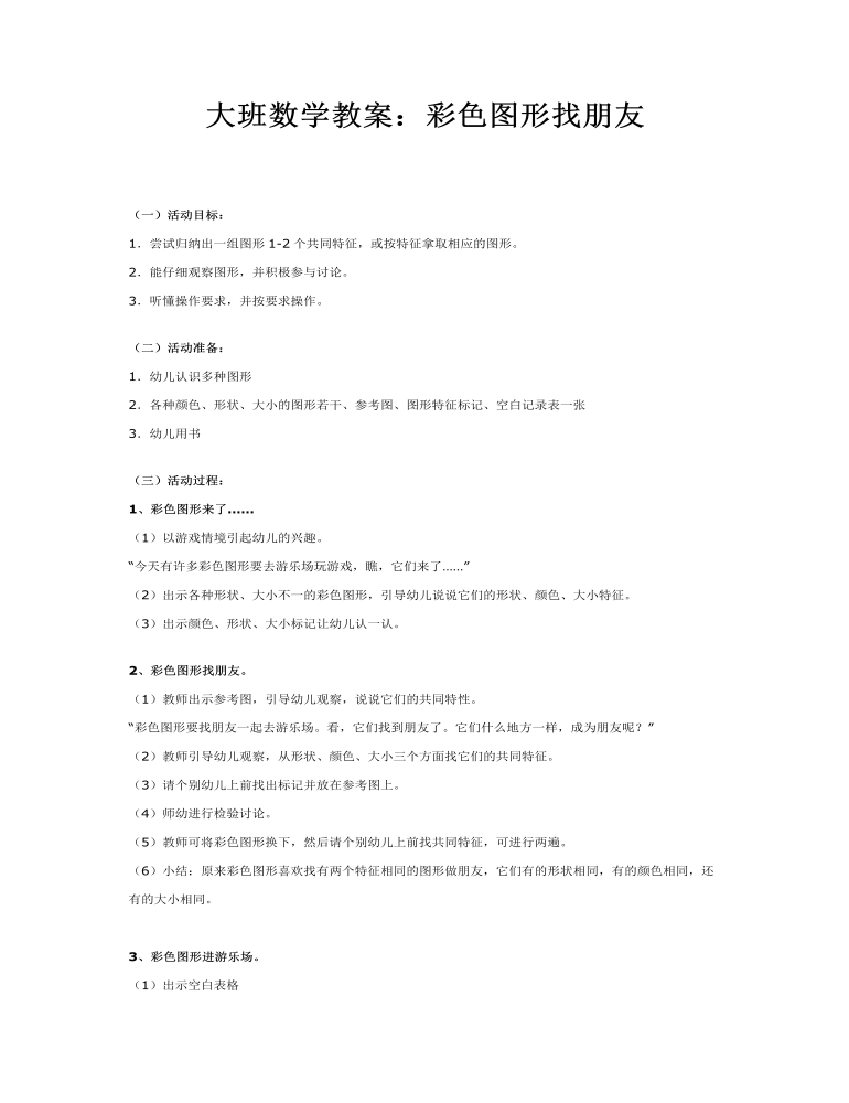 大班数学教案：彩色图形找朋友