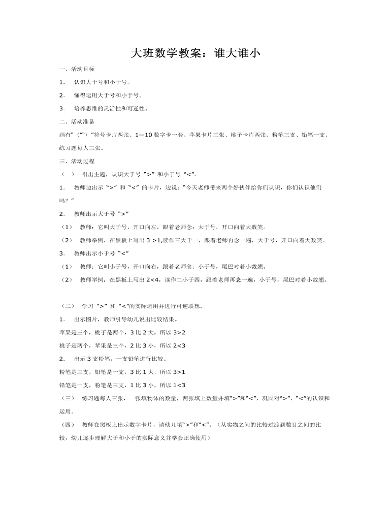 大班数学教案：谁大谁小