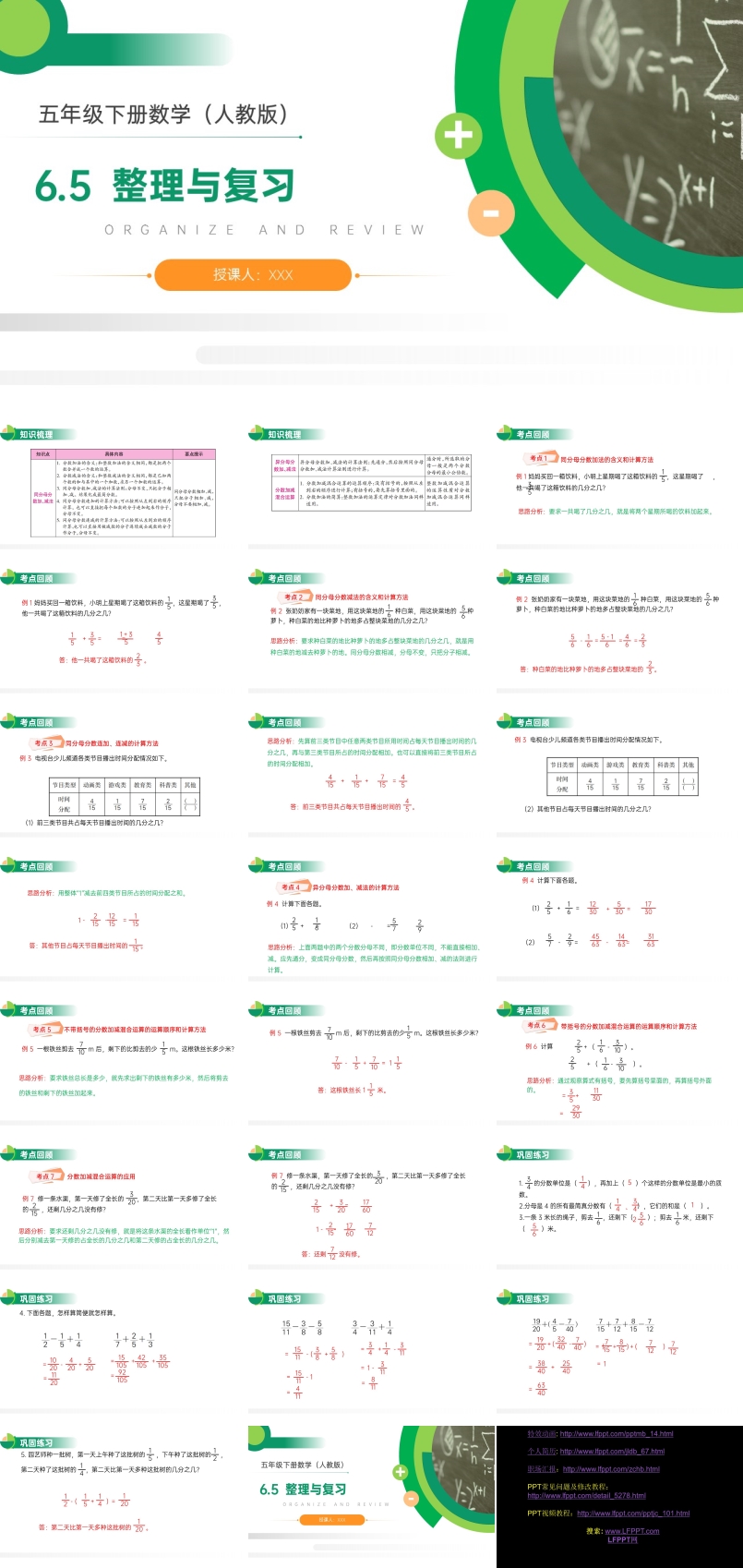 《分数的加法和减法整理与复习》人教版小学数学五年级下册PPT课件