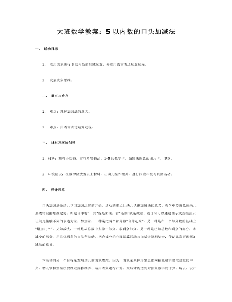 大班数学教案：5以内数的口头加减法