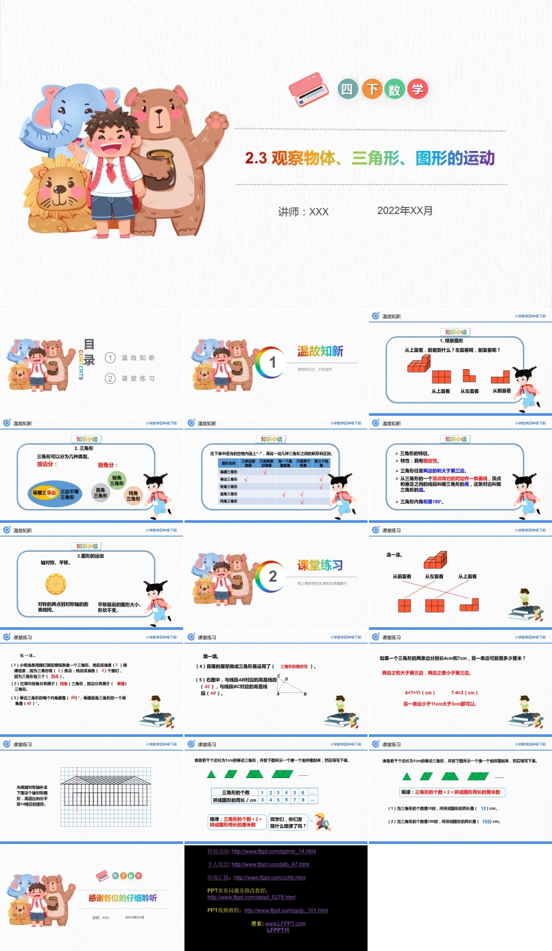 《观察物体、三角形、图形的运动》小学数学四年级下册PPT课件（第2.3课时）