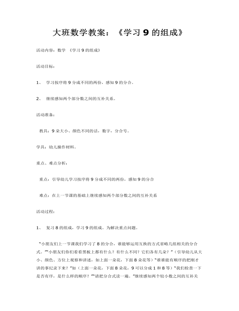 大班数学教案：《学习9的组成》