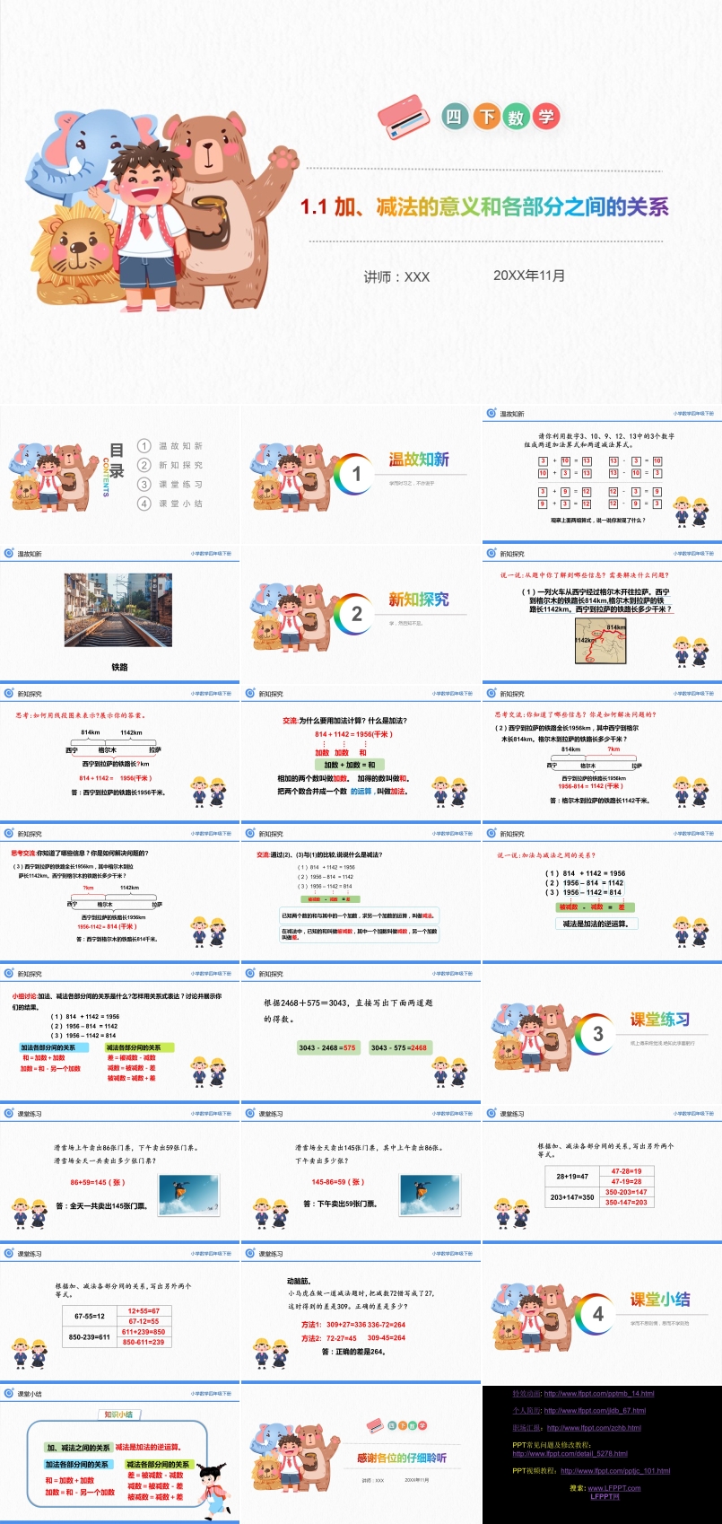 《加、减法的意义和各部分之间的关系》小学数学四年级下册PPT课件（第1.1课时）