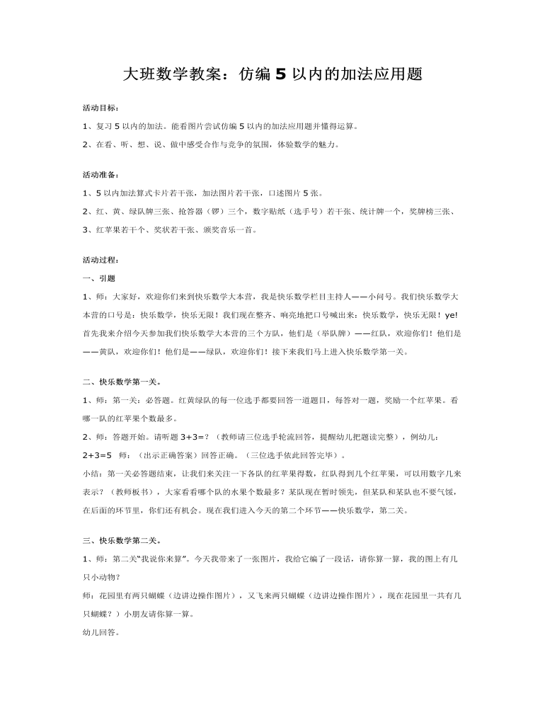 大班数学教案：仿编5以内的加法应用题