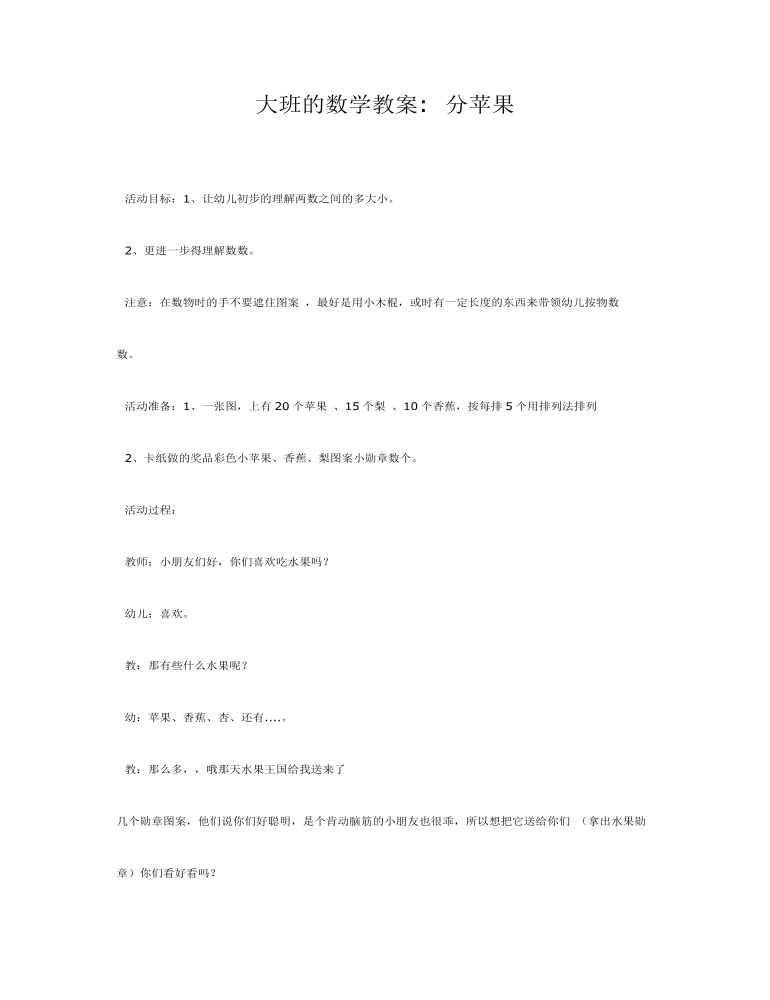 大班数学教案：分苹果