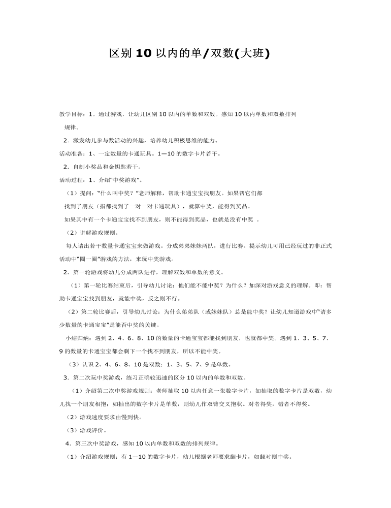 大班数学教案：区别10以内的单双数