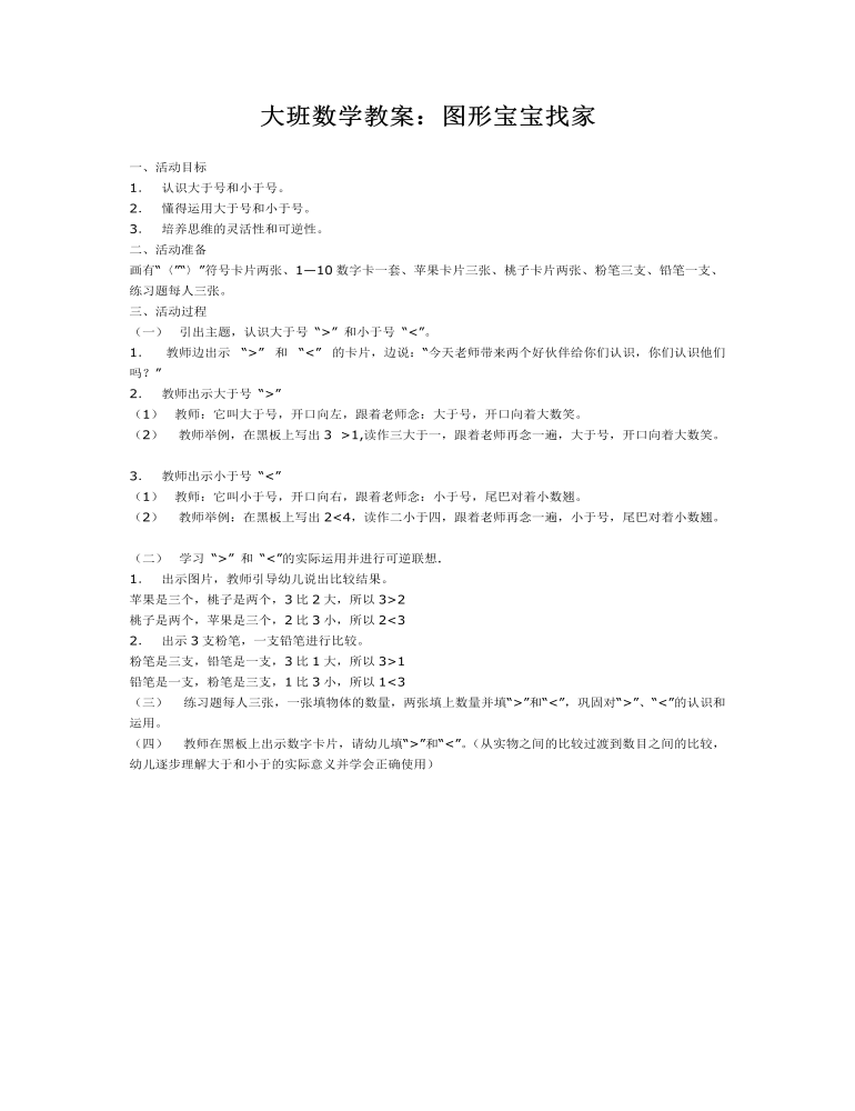 大班数学教案：图形宝宝找家